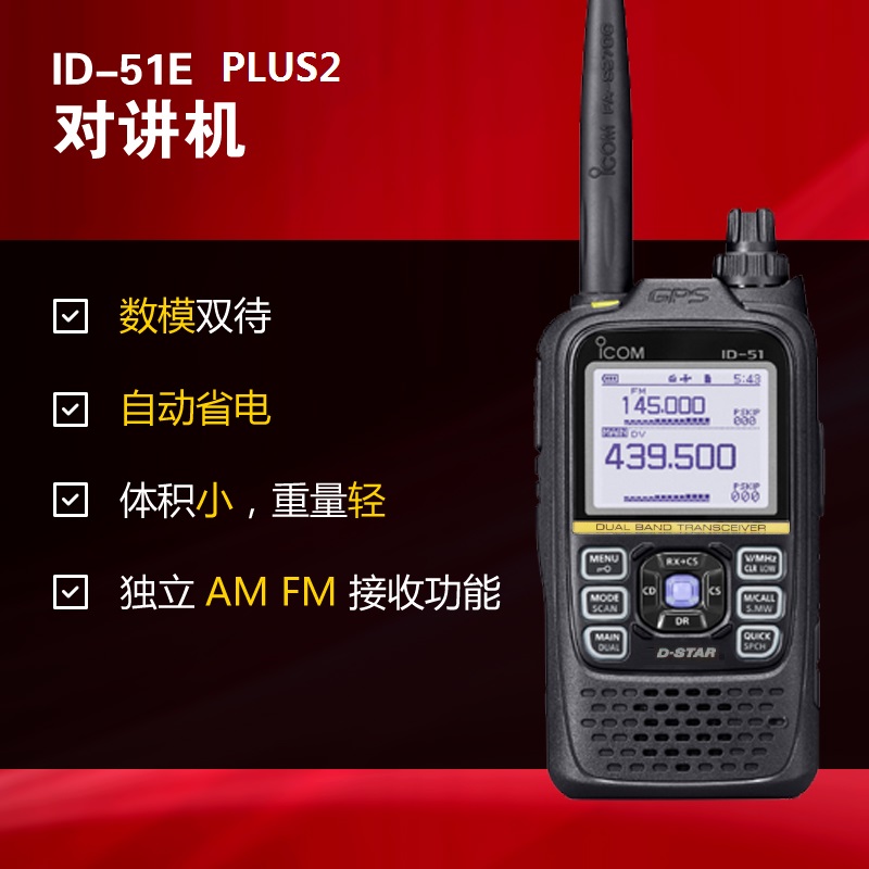 數(shù)字對講機ID-51E
