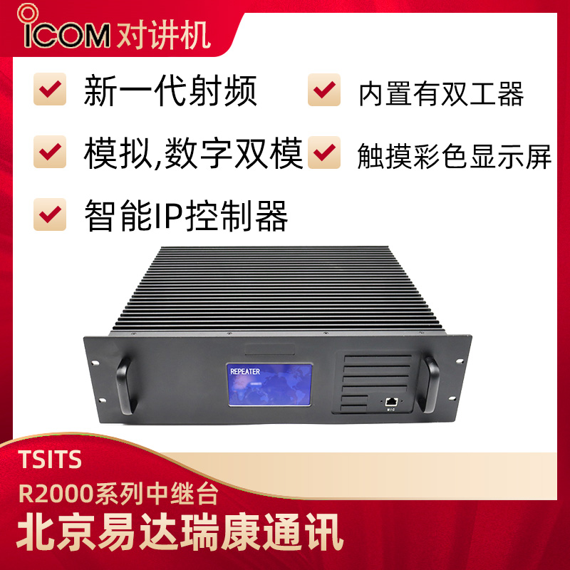 TSITS R2000系列中繼臺中轉臺數字DMR